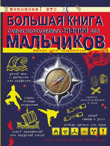 Большая книга самых необходимых знаний для мальчиков