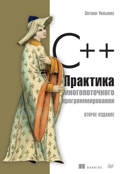 C++. Практика многопоточного программирования