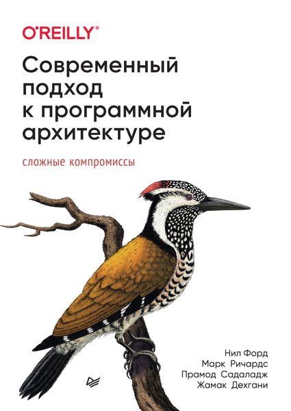 Современный подход к программной архитектуре. Сложные компромиссы