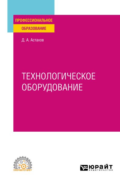 Технологическое оборудование. Учебное пособие для СПО