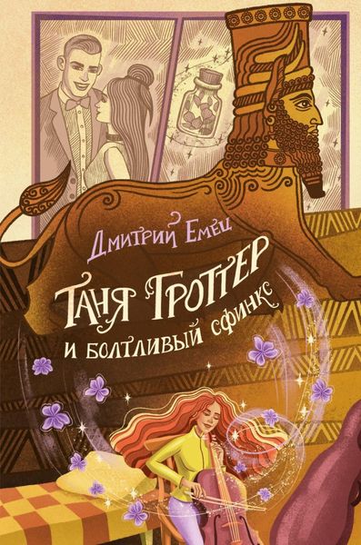 Таня Гроттер и Болтливый сфинкс