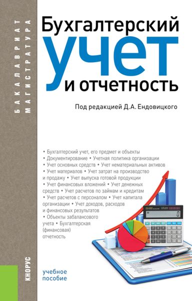 Бухгалтерский учет и отчетность. (Бакалавриат, Магистратура). Учебное пособие.