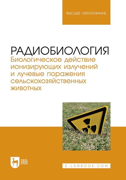 Радиобиология. Биологическое действие ионизирующих излучений и лучевые поражения сельскохозяйственных животных. Учебное пособие для вузов