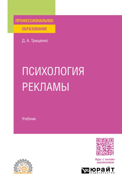 Психология рекламы. Учебник для СПО