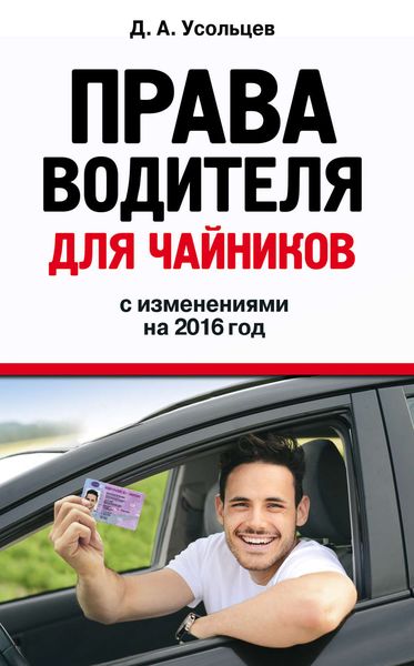Права водителя для чайников. С изменениями на 2016 год