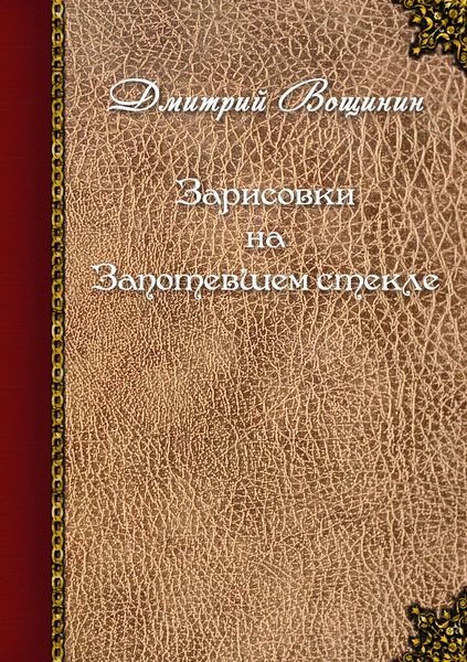 Зарисовки на запотевшем стекле