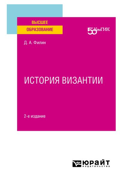 История византии 2-е изд. Учебное пособие для вузов