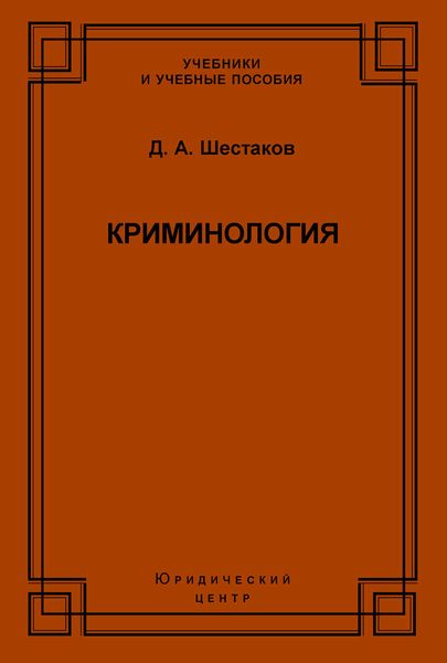 Криминология