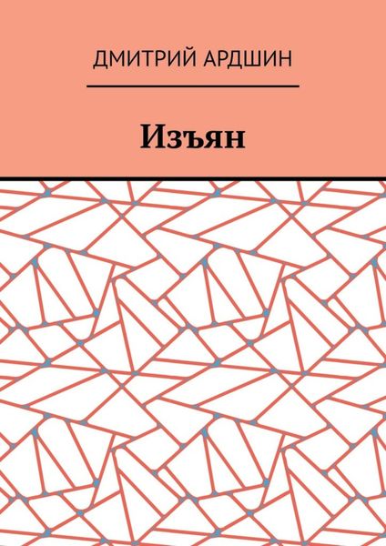 Изъян