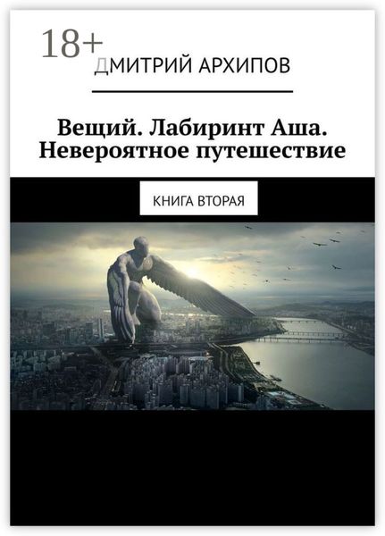 Вещий. Лабиринт Аша. Невероятное путешествие. Книга вторая