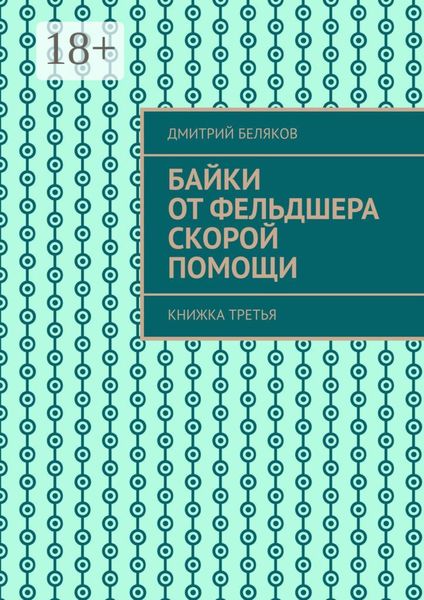 Байки от фельдшера скорой помощи. Книжка третья
