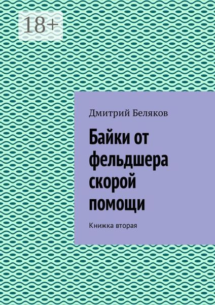 Байки от фельдшера скорой помощи. Книжка вторая