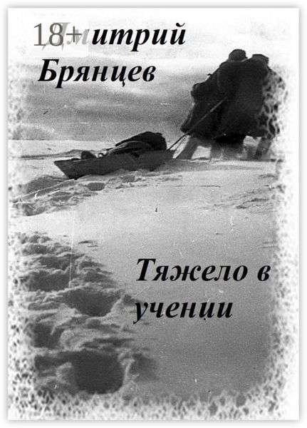 Тяжело в учении