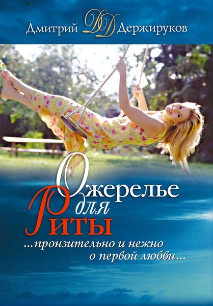 Ожерелье для Риты