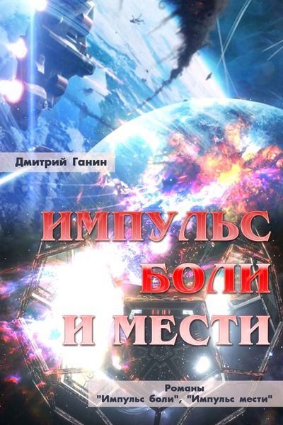 Импульс боли и мести