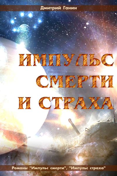 Импульс смерти и страха
