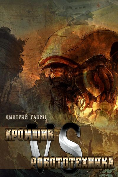 Кромщик vs Робототехника