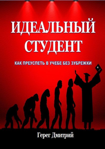 Идеальный студент. Как преуспеть в учебе без зубрежки