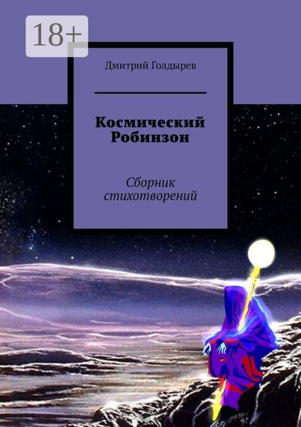 Космический Робинзон. Сборник стихотворений