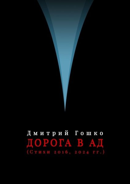 Дорога в ад (стихи 2016, 2024 гг.)
