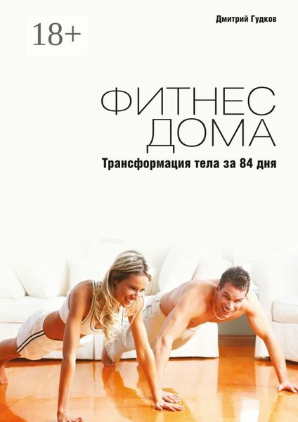 Фитнес дома. Трансформация тела за 84 дня