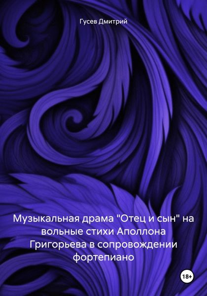 Музыкальная драма «Отец и сын» на вольные стихи Аполлона Григорьева в сопровождении фортепиано