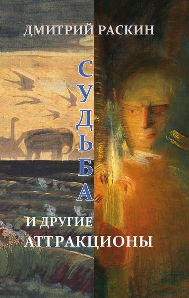 Судьба и другие аттракционы