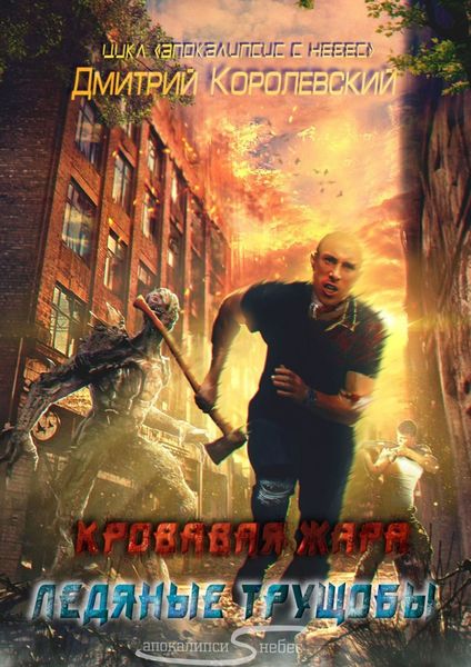 Апокалипсис с небес. Кровавая жара. Ледяные трущобы