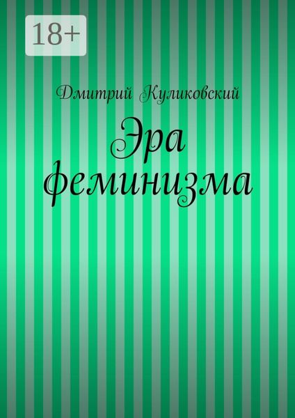 Эра феминизма