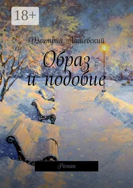 Образ и подобие. Роман