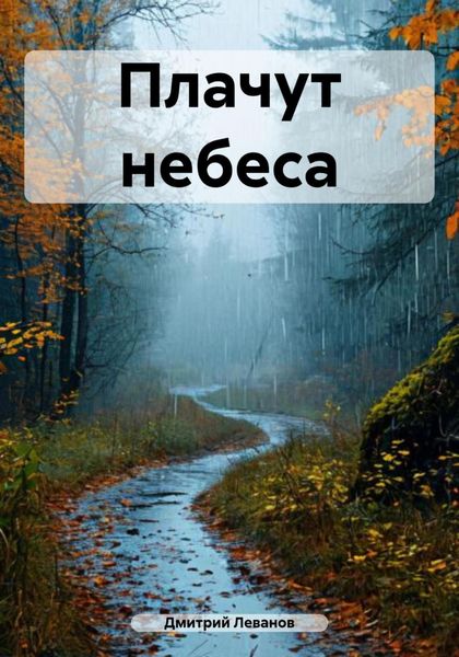 Плачут небеса