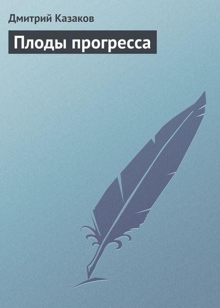 Плоды прогресса