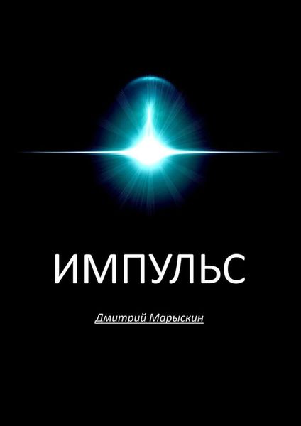 Импульс