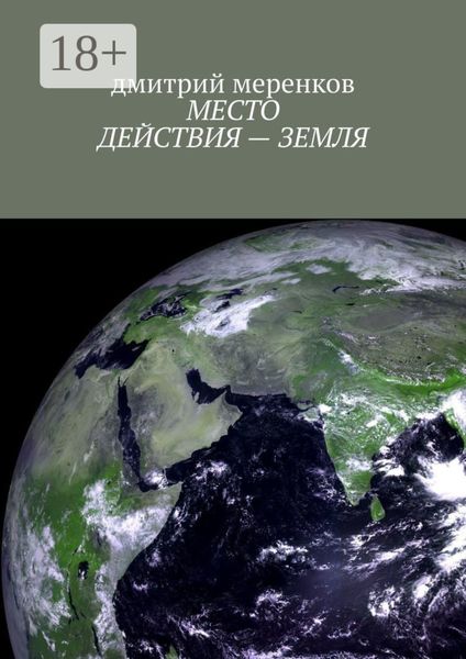 МЕСТО ДЕЙСТВИЯ – ЗЕМЛЯ