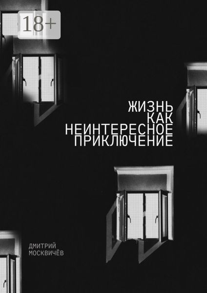 Жизнь как неинтересное приключение. Роман