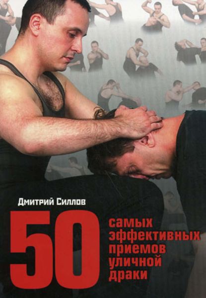 50 самых эффективных приемов уличной драки