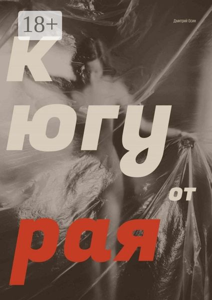 К югу от рая