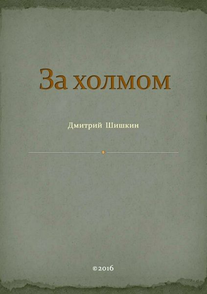 За холмом