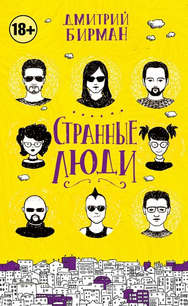 Странные люди