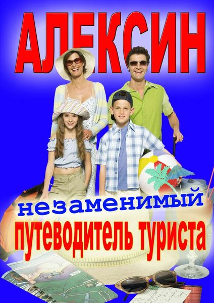 Алексин