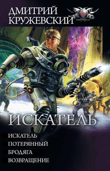 Искатель: Искатель. Потерянный. Бродяга. Возвращение