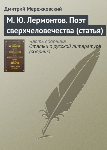 М. Ю. Лермонтов. Поэт сверхчеловечества (статья)