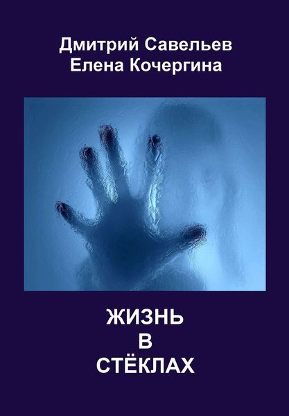 Жизнь в стёклах