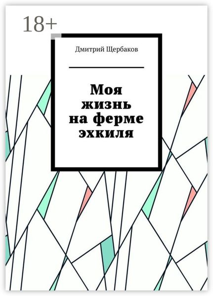 Моя жизнь на ферме эхкиля