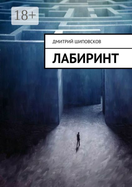 Лабиринт