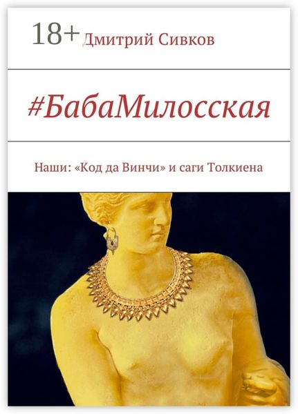#БабаМилосская. Наши: «Код да Винчи» и саги Толкиена