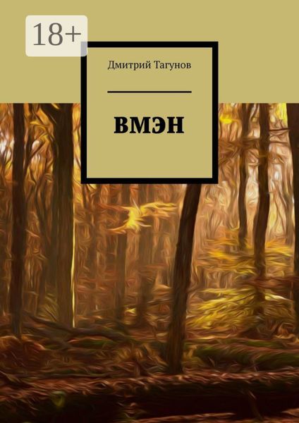 ВМЭН