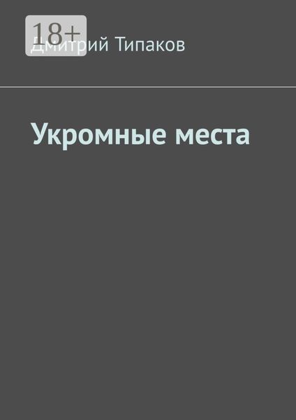 Укромные места