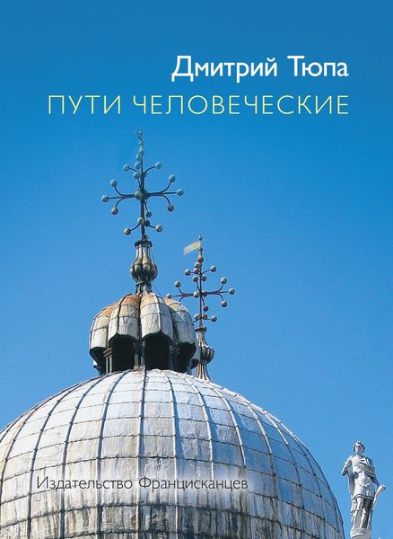 Пути человеческие