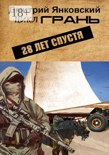 28 лет спустя. Цикл ГРАНЬ